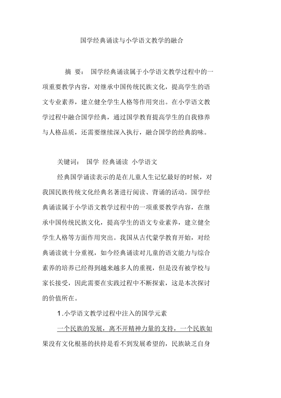 国学经典诵读与小学语文教学的融合_第1页