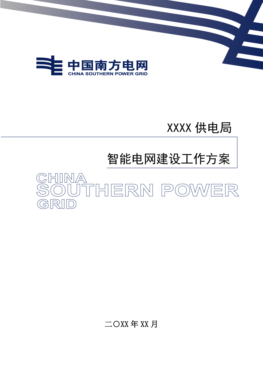 供电局智能电网建设工作专题方案_第1页