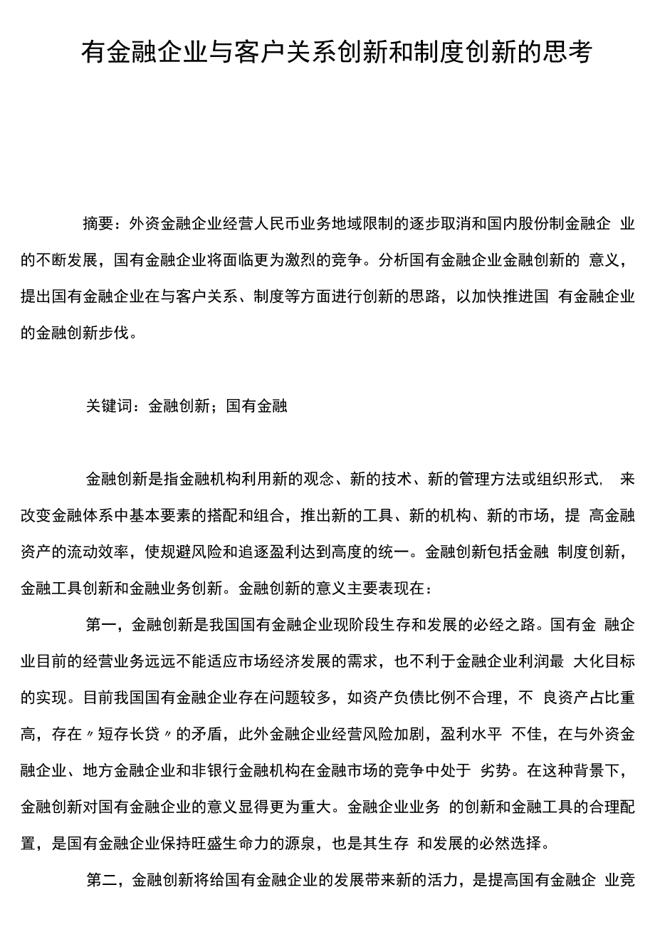 国有金融企业与客户关系创新和制度创新的思考_第1页