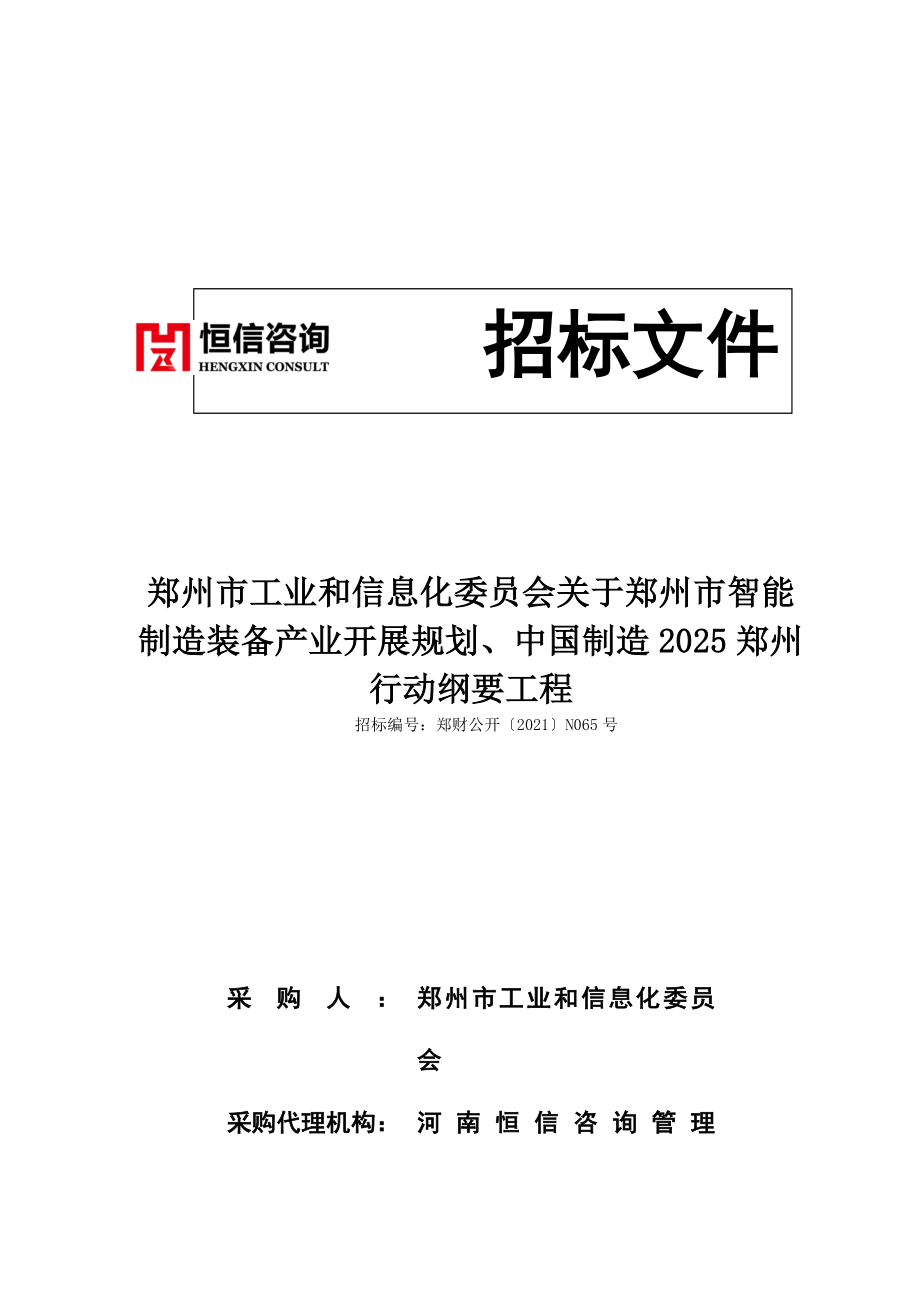 造装备产业发展规划中国制造2025郑州行动纲要项目_第1页