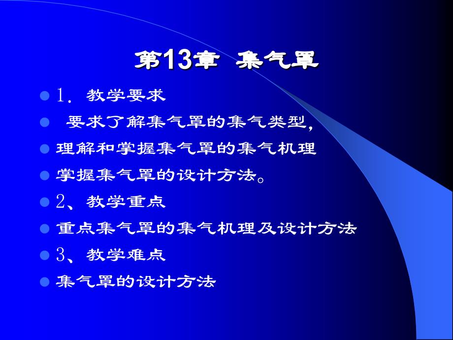 除尘系统吸尘罩设计共39页文档课件_第1页