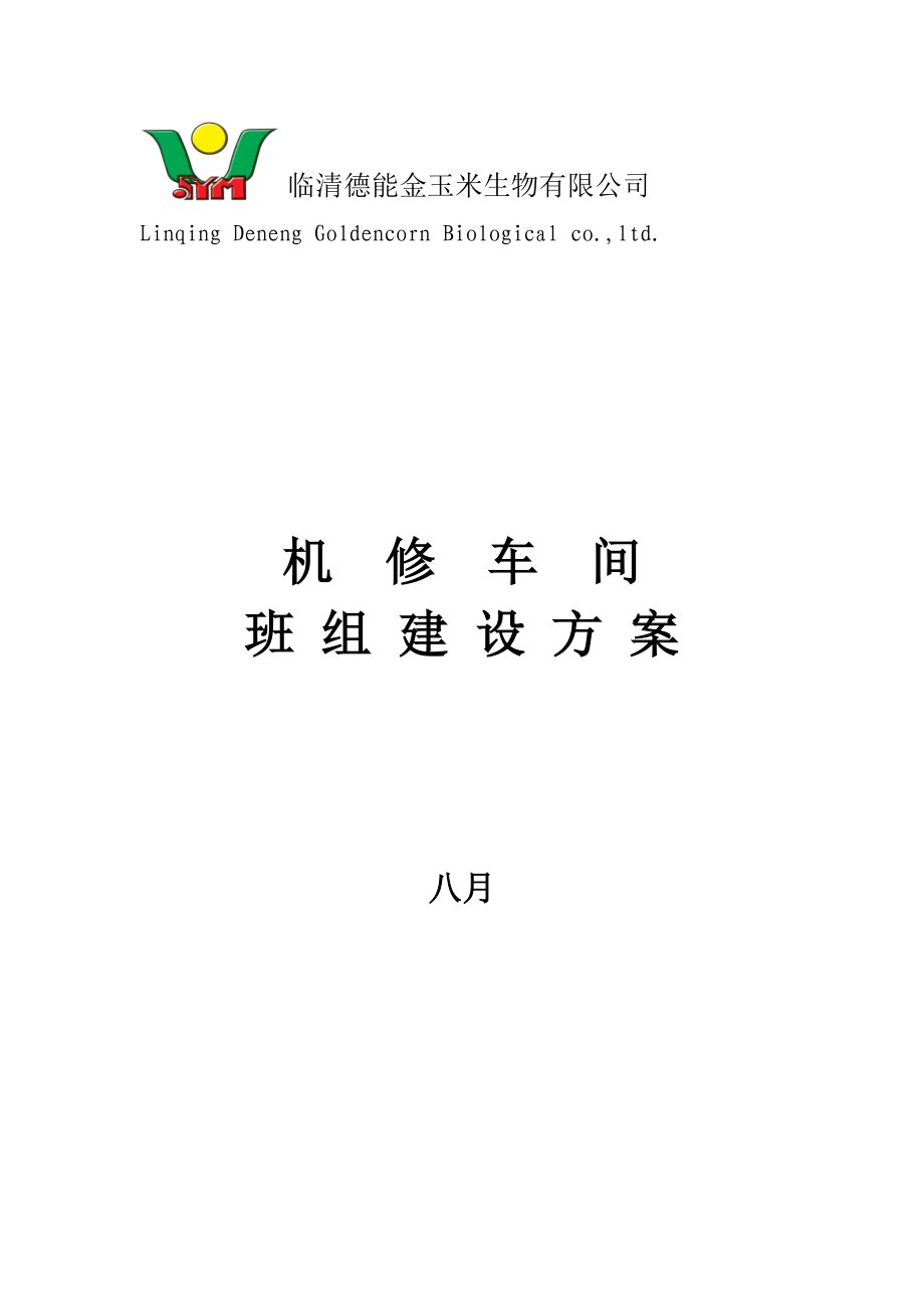 机修车间班组建设专题方案_第1页