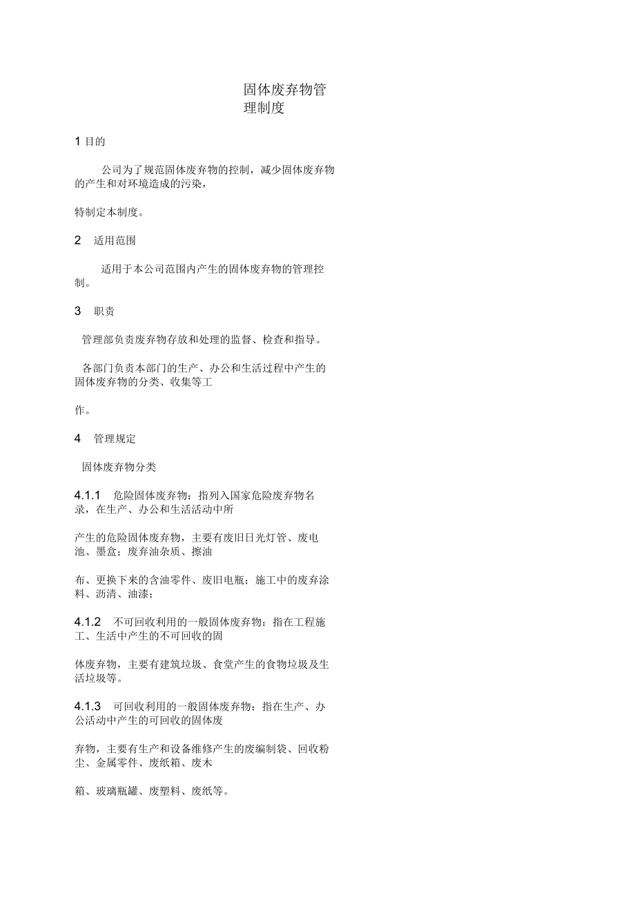 固体废弃物管理制度_第1页
