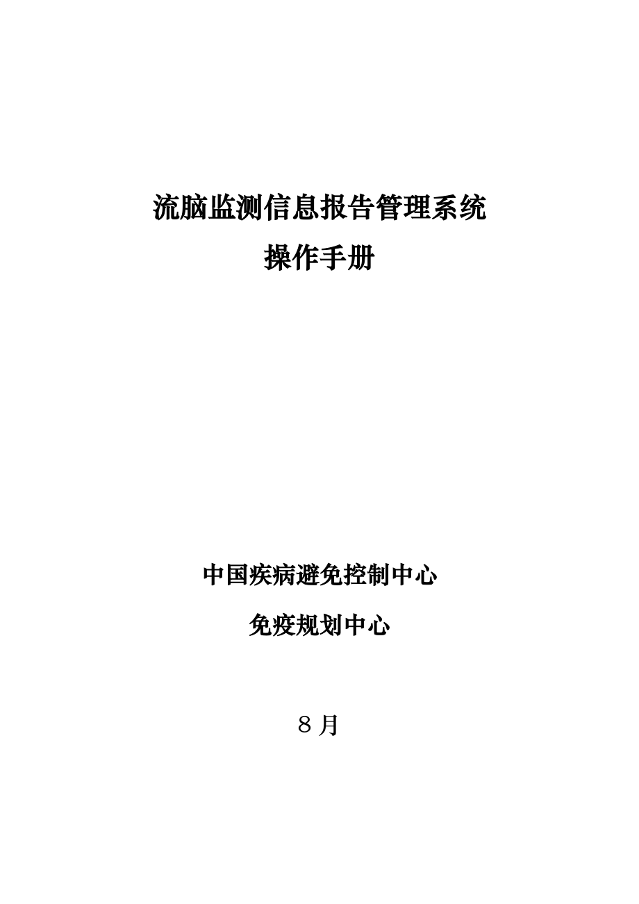 流脑监测信息报告基础管理系统操作标准手册_第1页