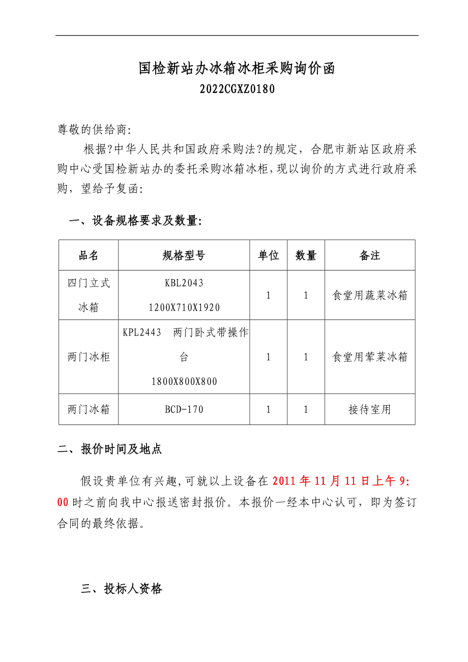 国检新站办冰箱冰柜采购询价函._第1页
