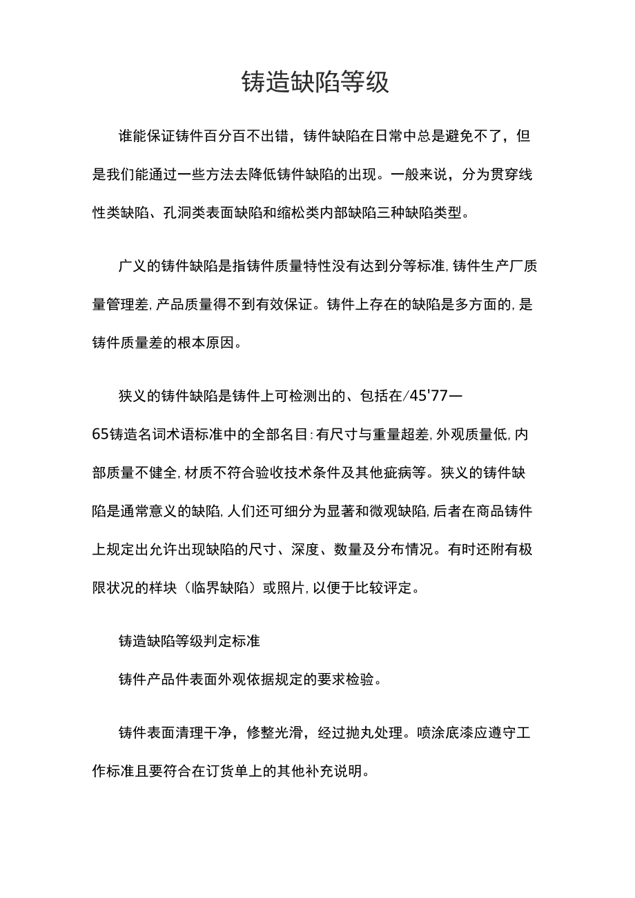 铸造缺陷等级_第1页
