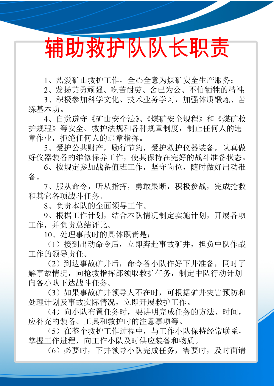 辅助救护队职责 制度(上墙)_第1页