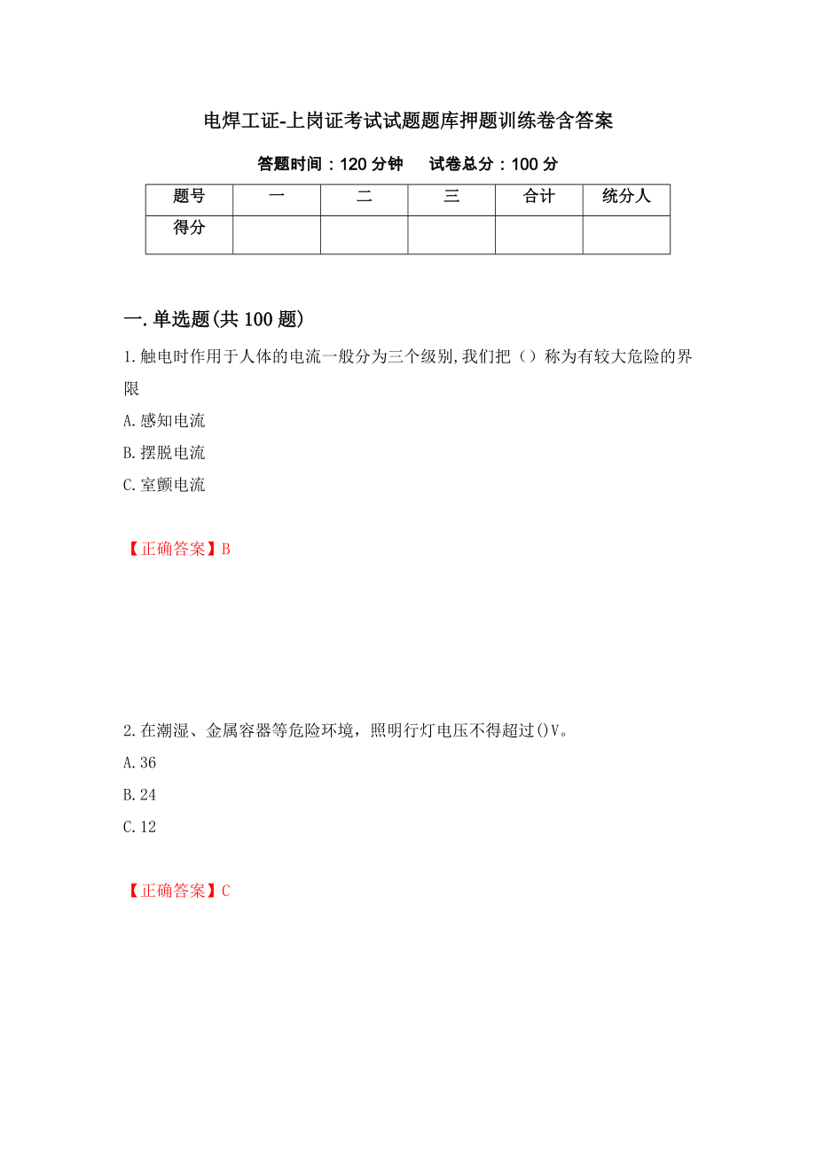 电焊工证-上岗证考试试题题库押题训练卷含答案（第3套）_第1页