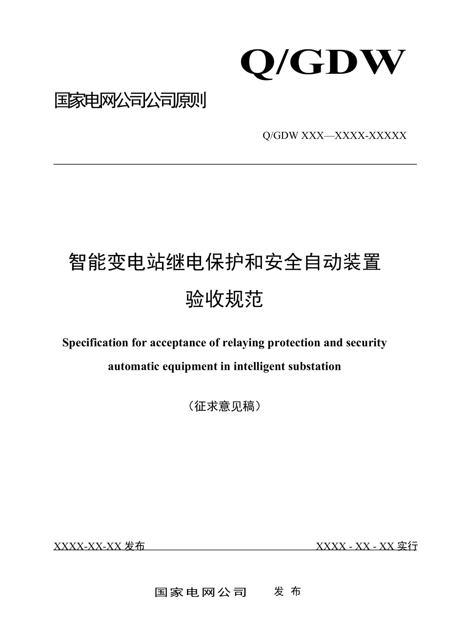 国网智能变电站继电保护验收基础规范_第1页