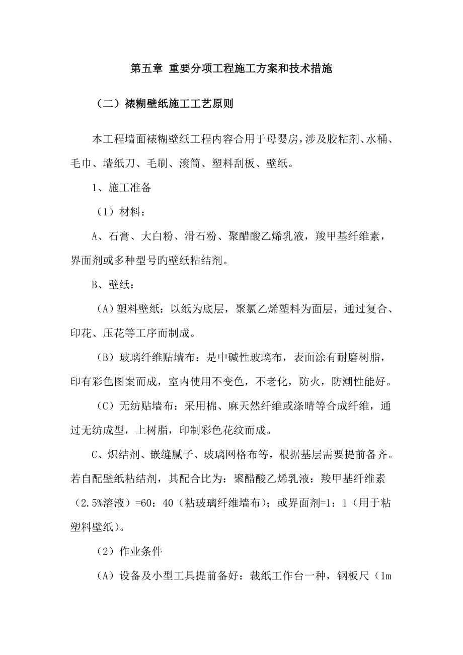 裱糊壁纸施工工艺标准_第1页