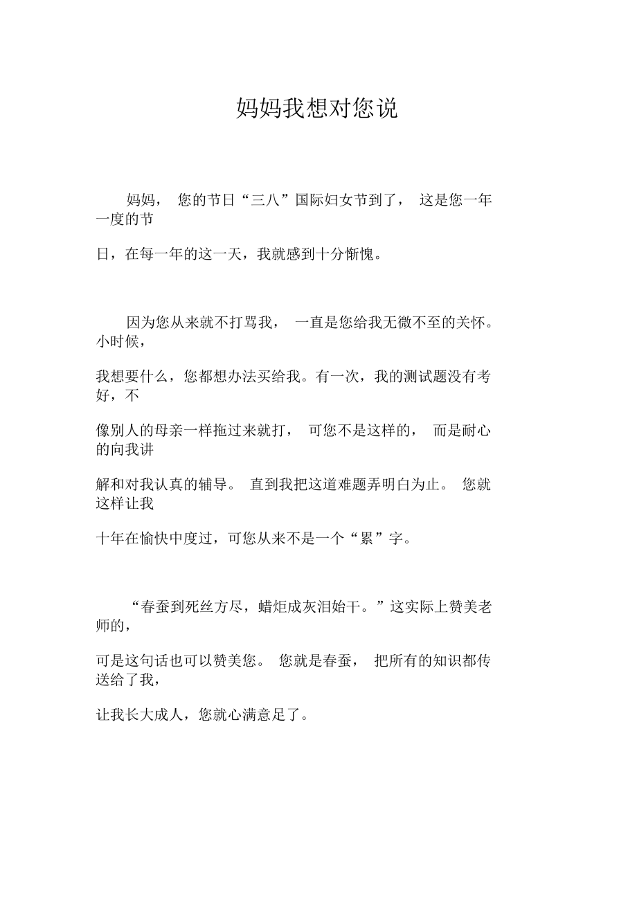 妈妈我想对您说作文初中初一500字_第1页