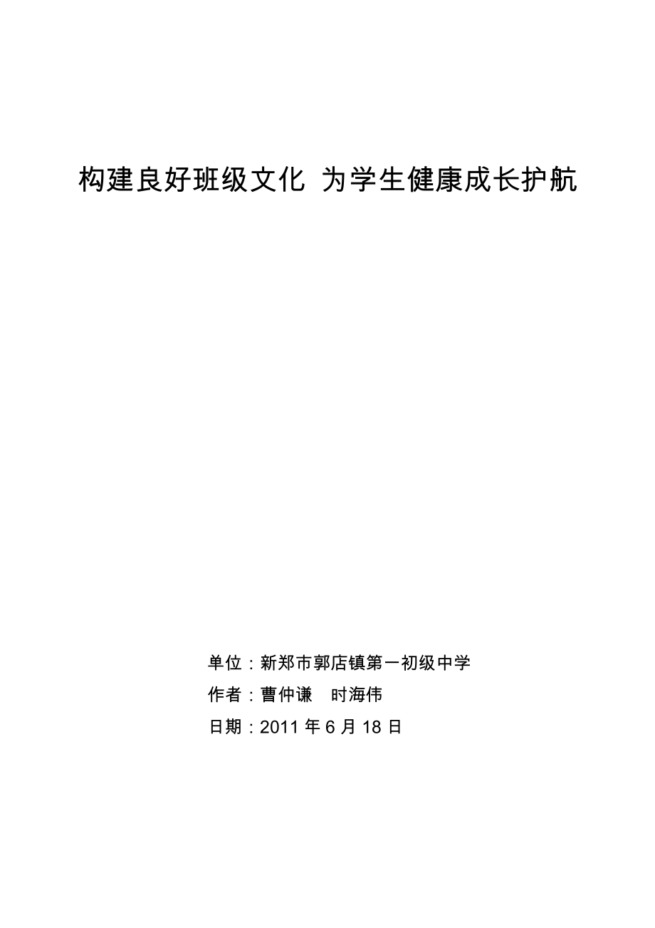 构建良好班级文化为学生健康成长护航_第1页