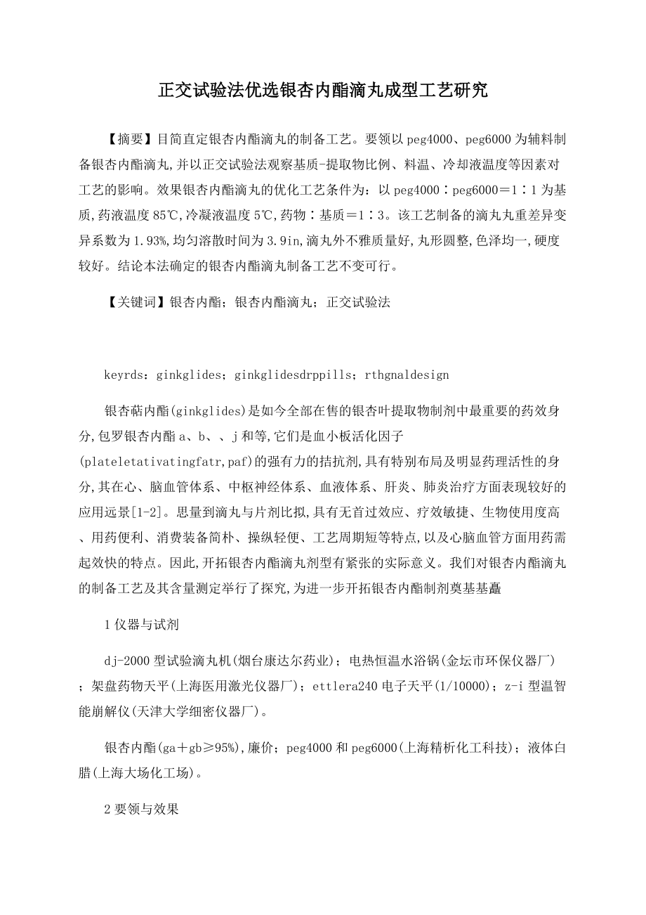 正交试验法优选银杏内酯滴丸成型工艺研究_第1页