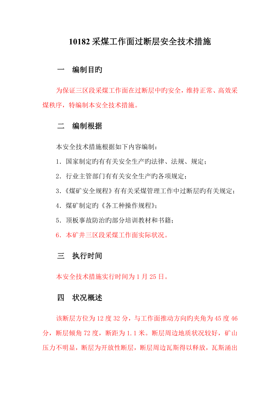 采煤工作面过断层安全技术措施_第1页