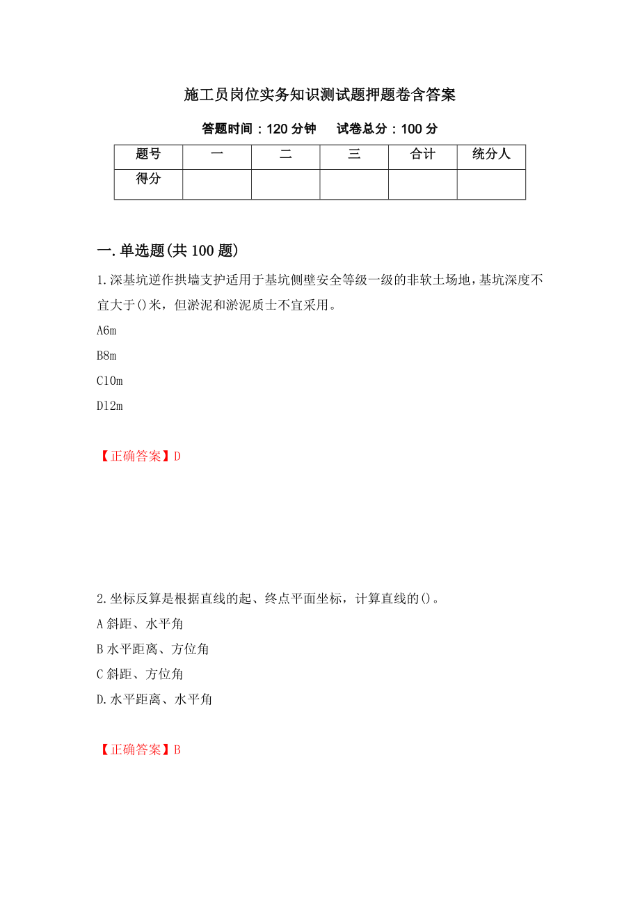 施工员岗位实务知识测试题押题卷含答案【71】_第1页