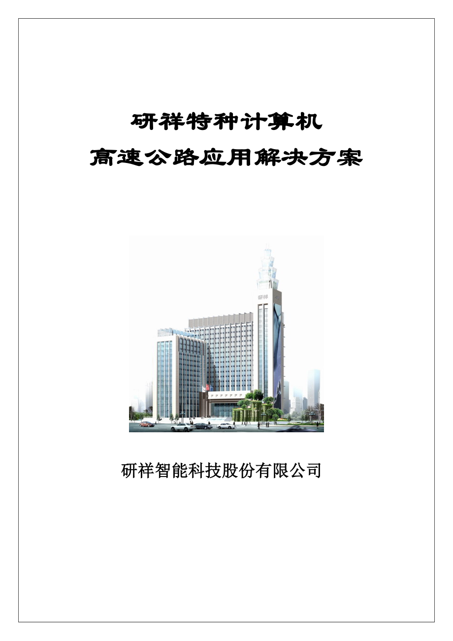 特种计算机高速公路应用专题方案_第1页