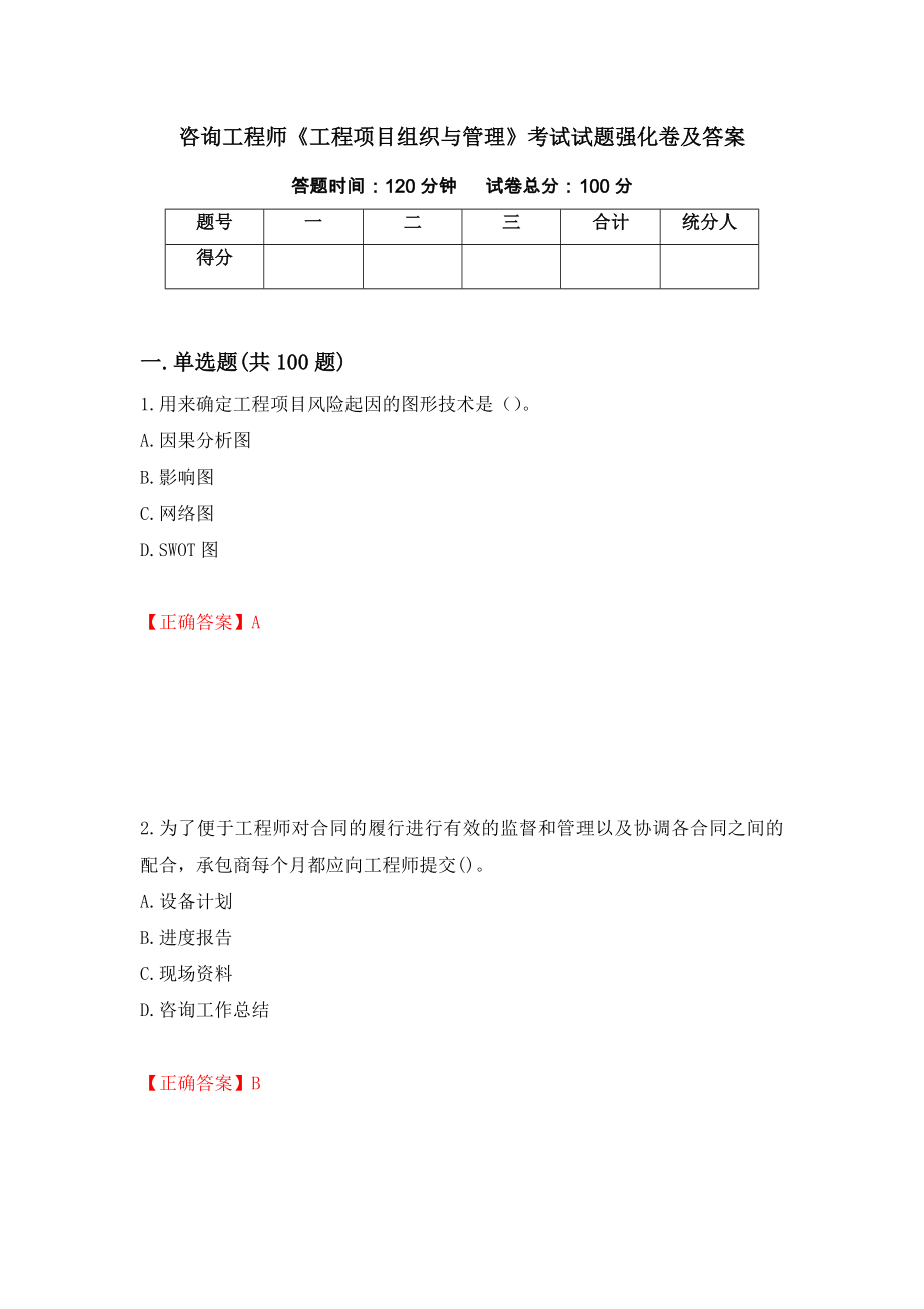 咨询工程师《工程项目组织与管理》考试试题强化卷及答案（第20次）_第1页