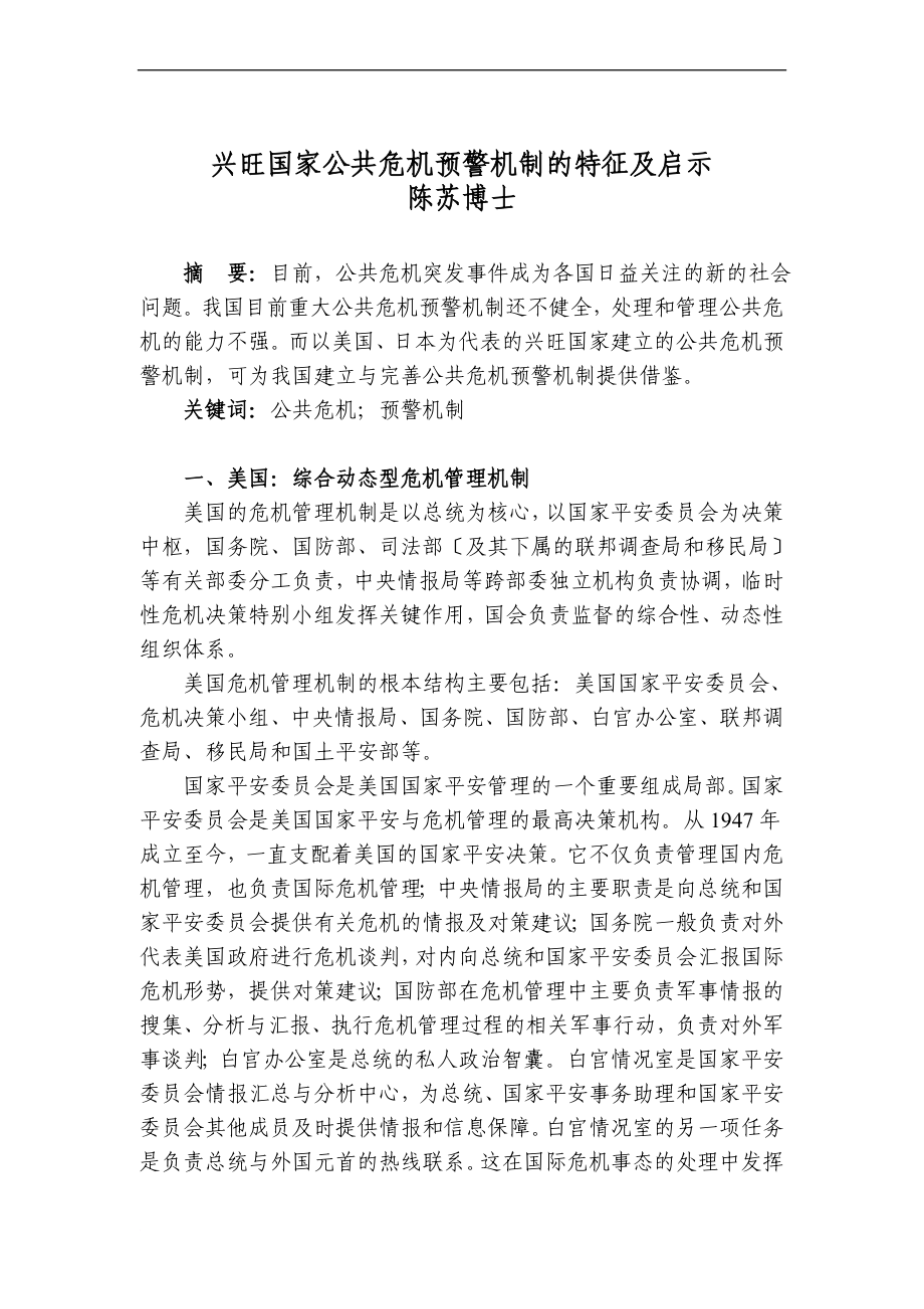 发达国家公共危机预警机制的特征及启示_第1页