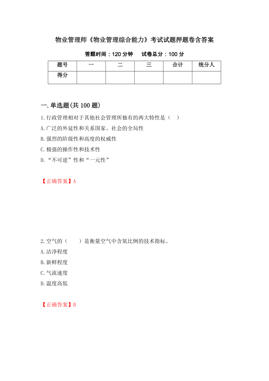 物业管理师《物业管理综合能力》考试试题押题卷含答案（第72版）_第1页
