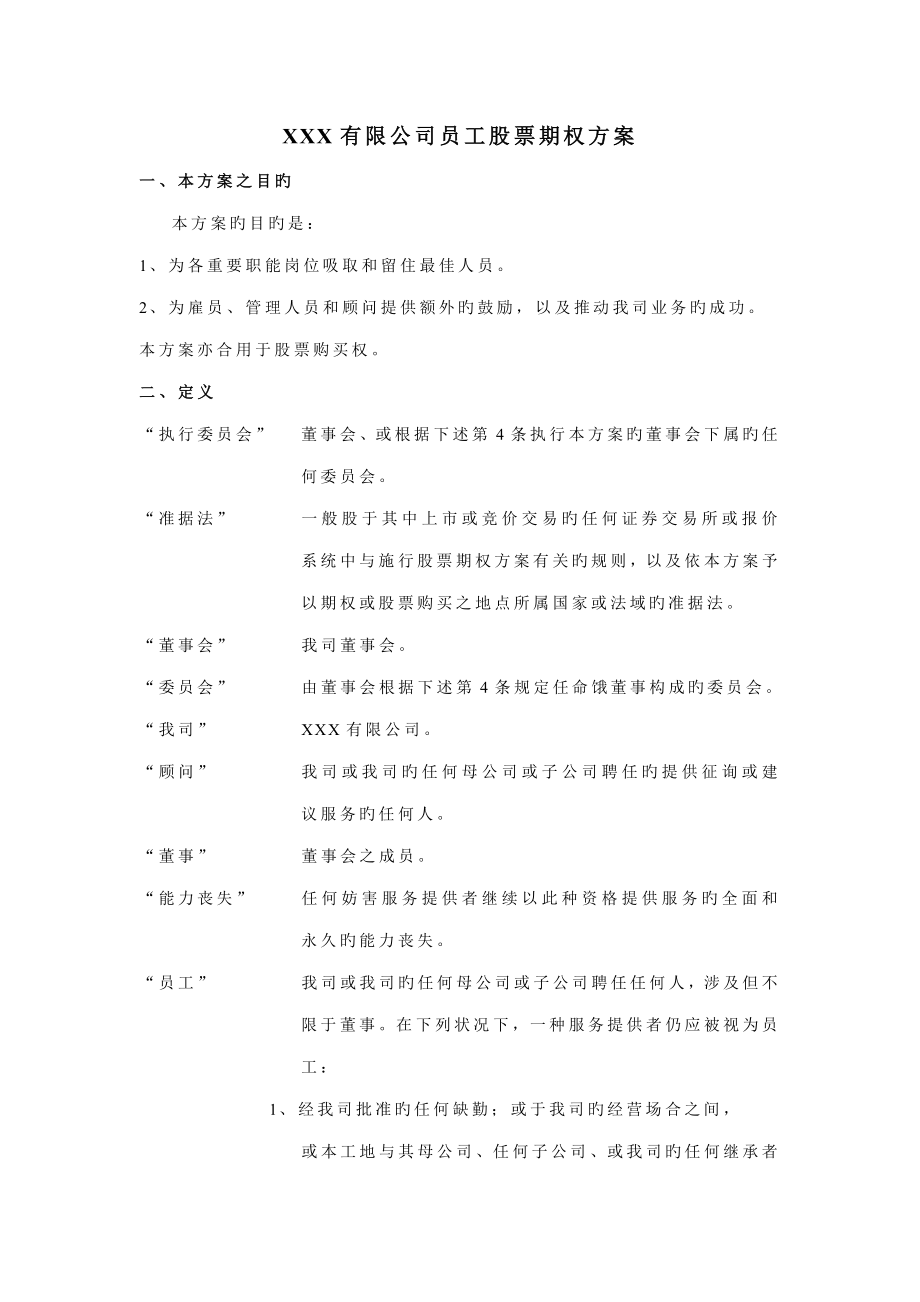 公司员工股票期权方案_第1页