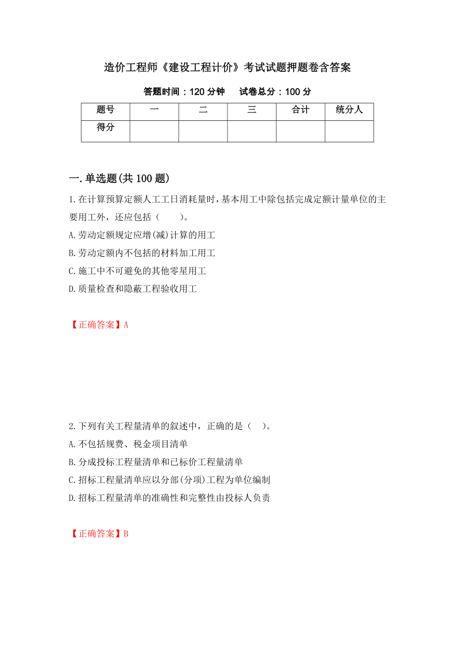 造价工程师《建设工程计价》考试试题押题卷含答案（第59次）_第1页