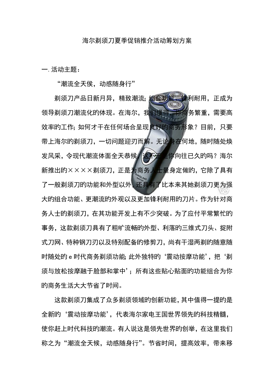 海尔剃须刀夏季促销活动推广方案_第1页