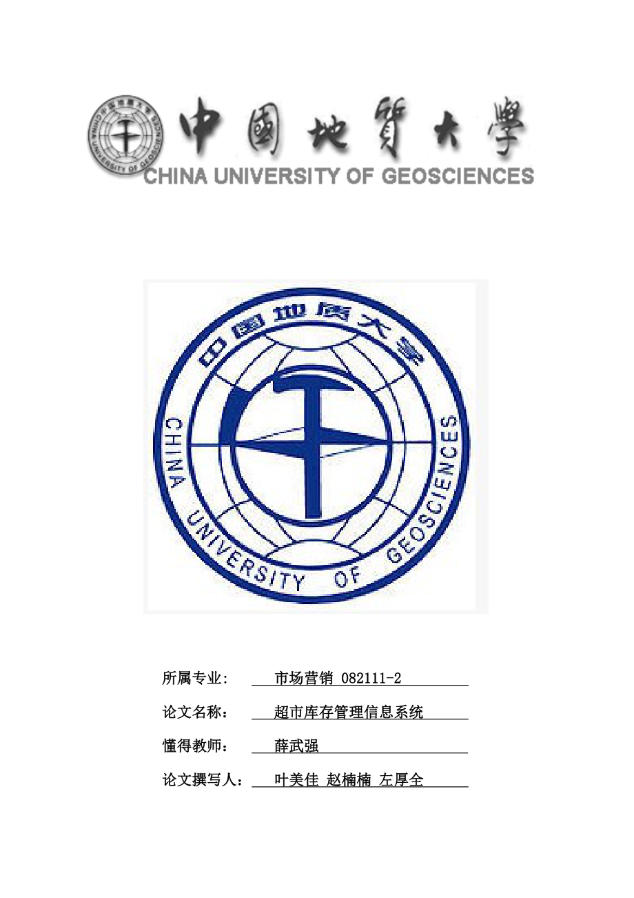 超市库存管理信息系统分析设计基础报告_第1页