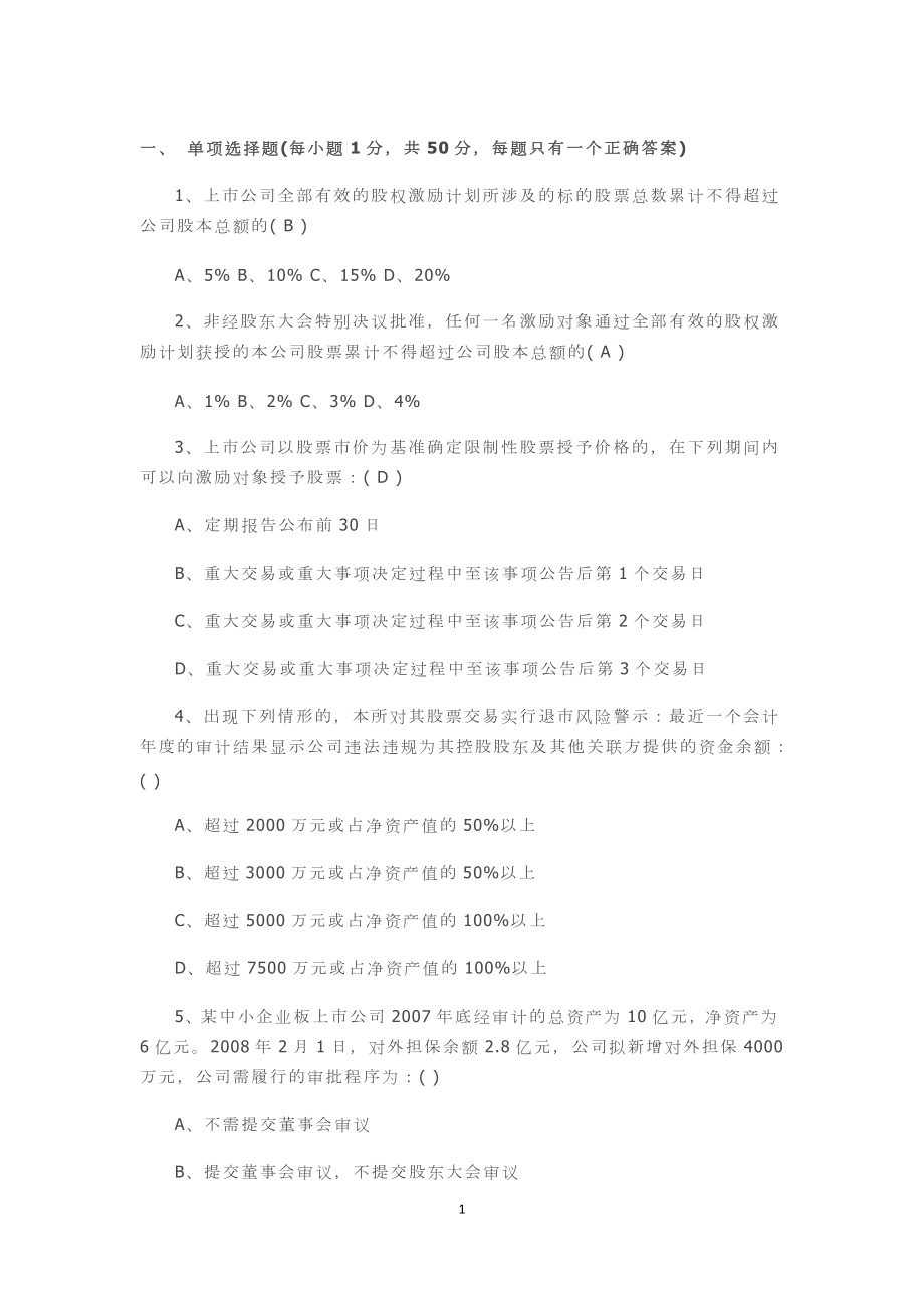 董秘培训考试题_第1页