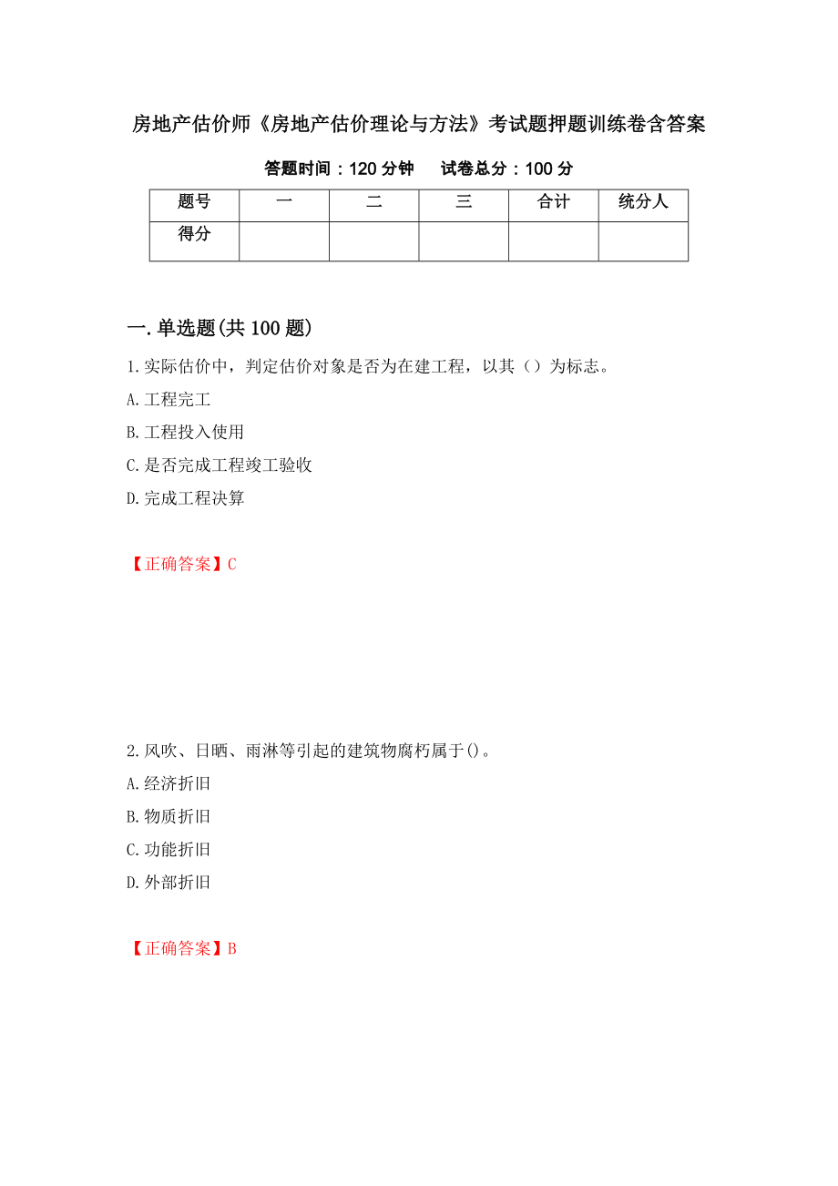 房地产估价师《房地产估价理论与方法》考试题押题训练卷含答案[51]_第1页