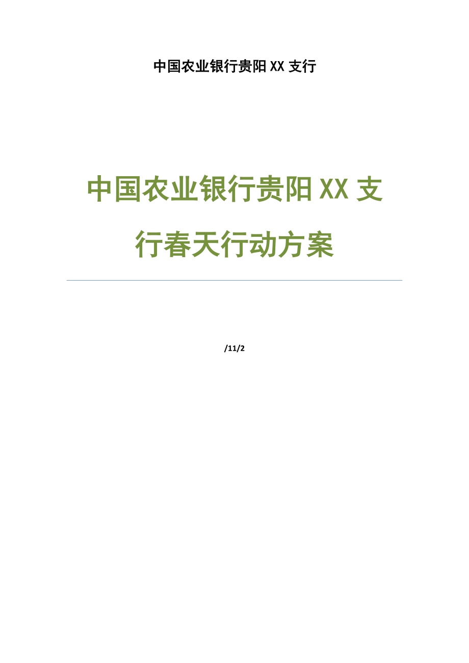 春天行动专题方案_第1页
