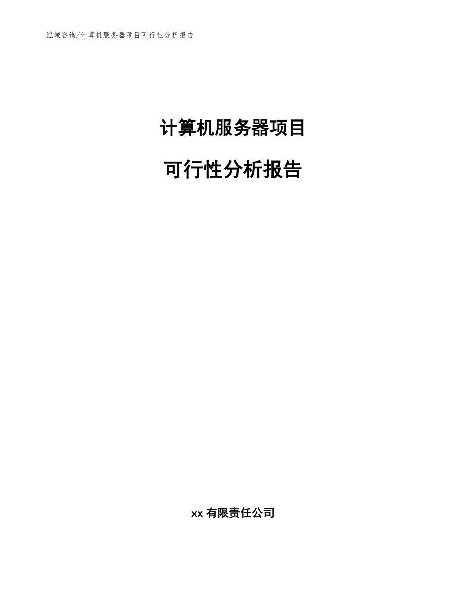 计算机服务器项目可行性分析报告_模板参考_第1页