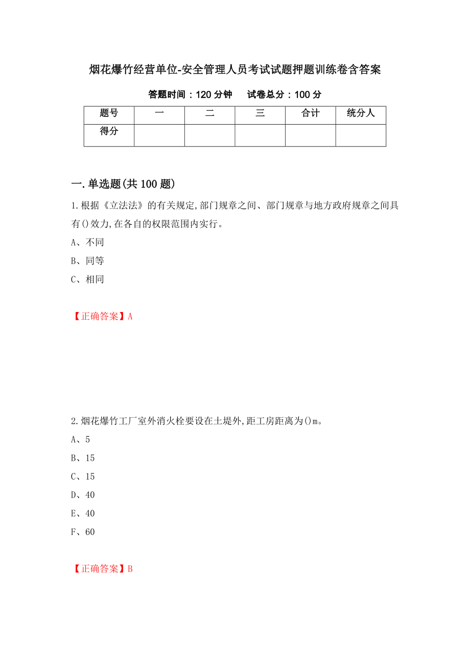 烟花爆竹经营单位-安全管理人员考试试题押题训练卷含答案[71]_第1页