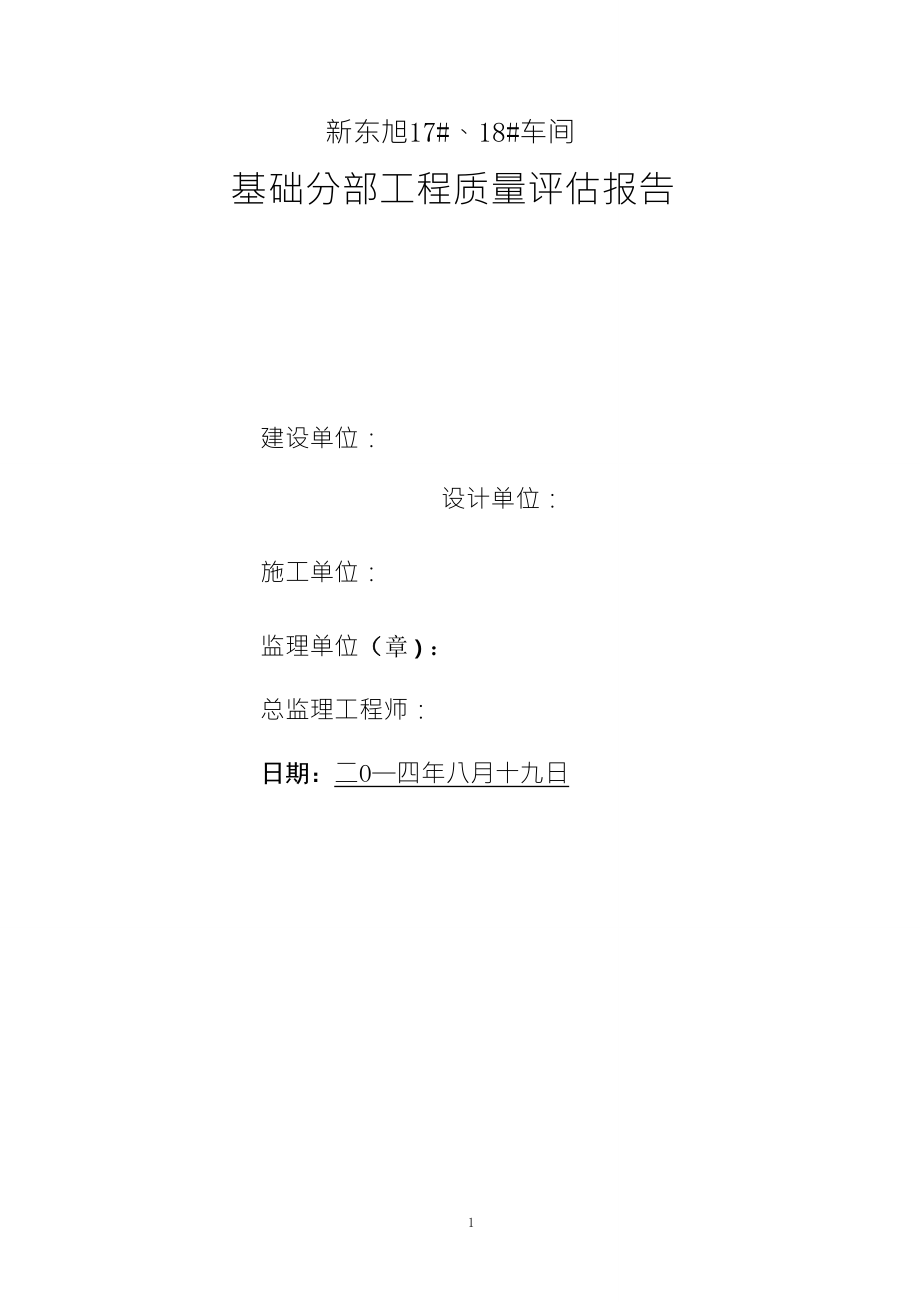 基础分部工程质量评估报告范文_第1页