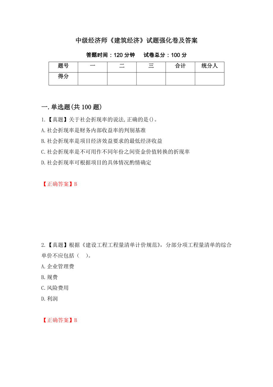 中级经济师《建筑经济》试题强化卷及答案（84）_第1页