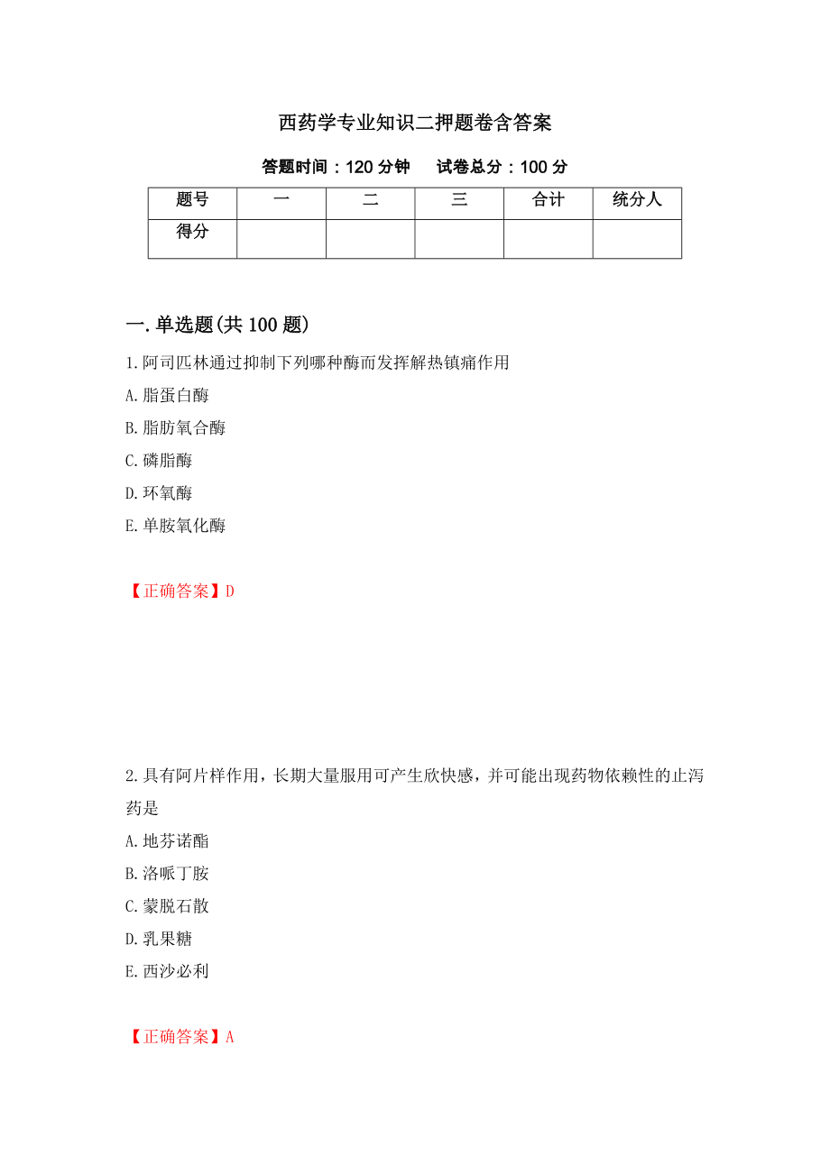 西药学专业知识二押题卷含答案84_第1页