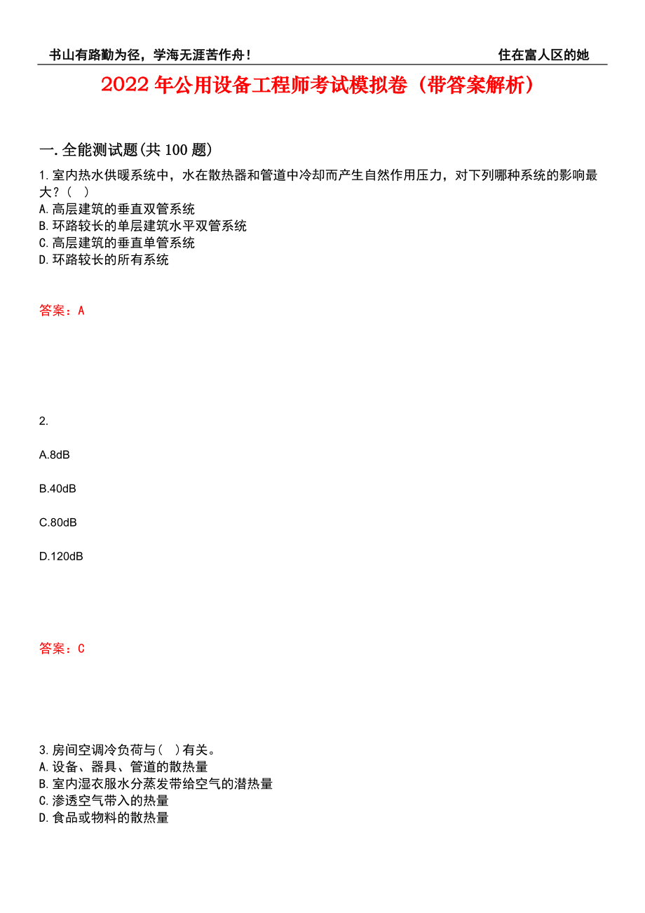 2022年公用设备工程师考试模拟卷448（带答案解析）_第1页