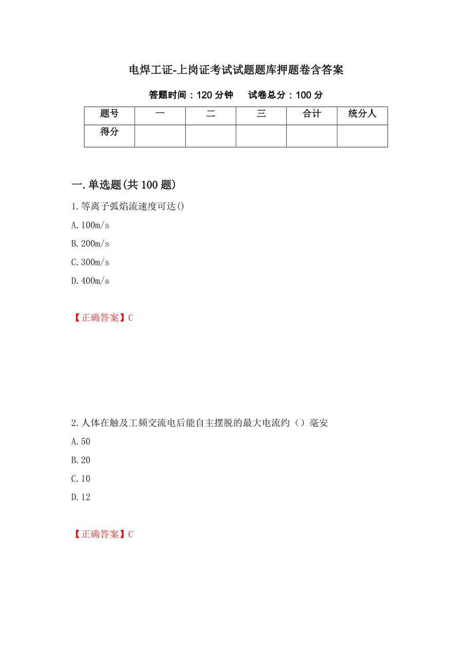 电焊工证-上岗证考试试题题库押题卷含答案(61）_第1页