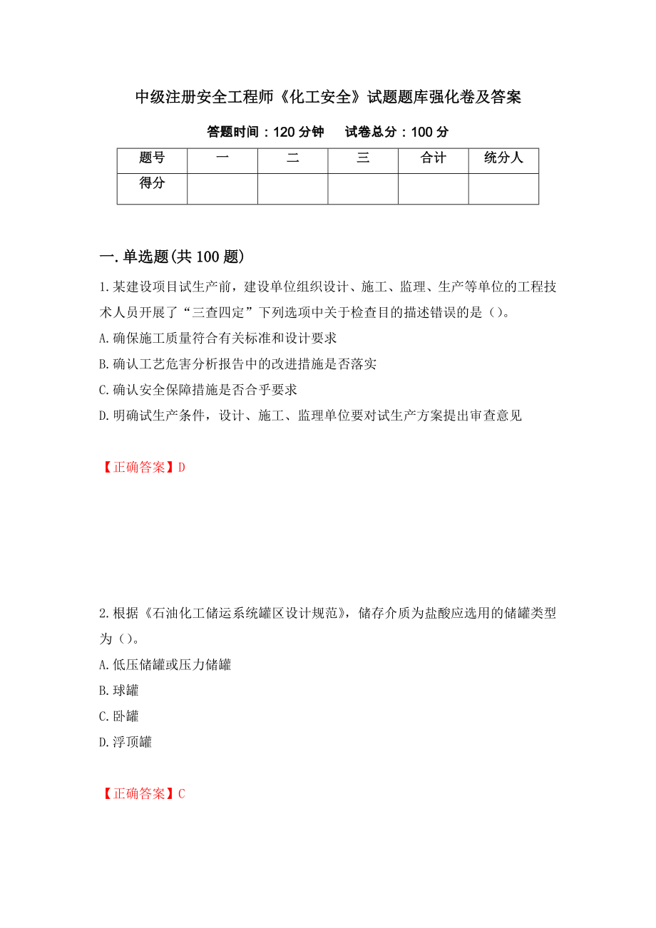 中级注册安全工程师《化工安全》试题题库强化卷及答案（第41卷）_第1页