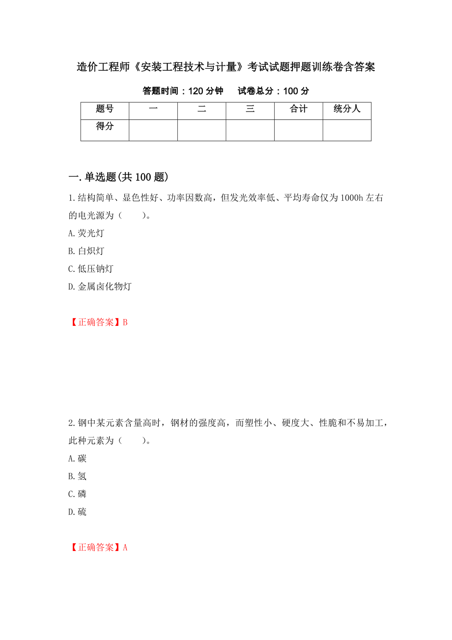 造价工程师《安装工程技术与计量》考试试题押题训练卷含答案_24__第1页