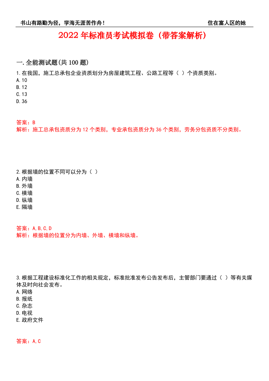 2022年标准员考试模拟卷198（带答案解析）_第1页