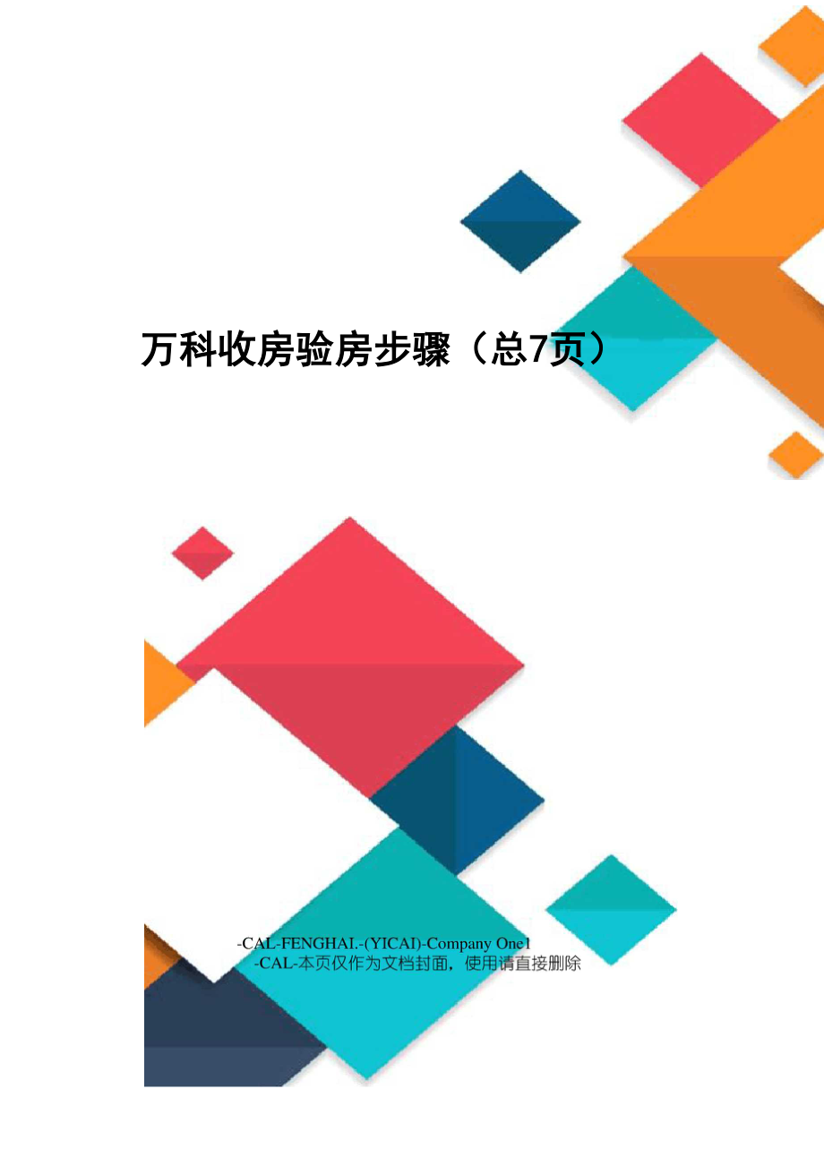 万科收房验房步骤_第1页