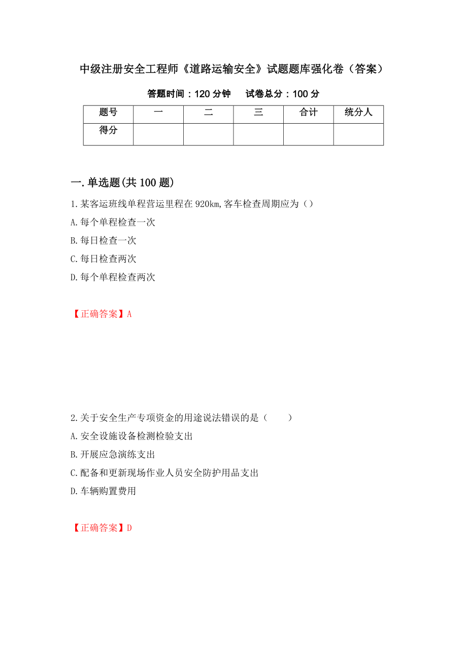 中级注册安全工程师《道路运输安全》试题题库强化卷（答案）【80】_第1页