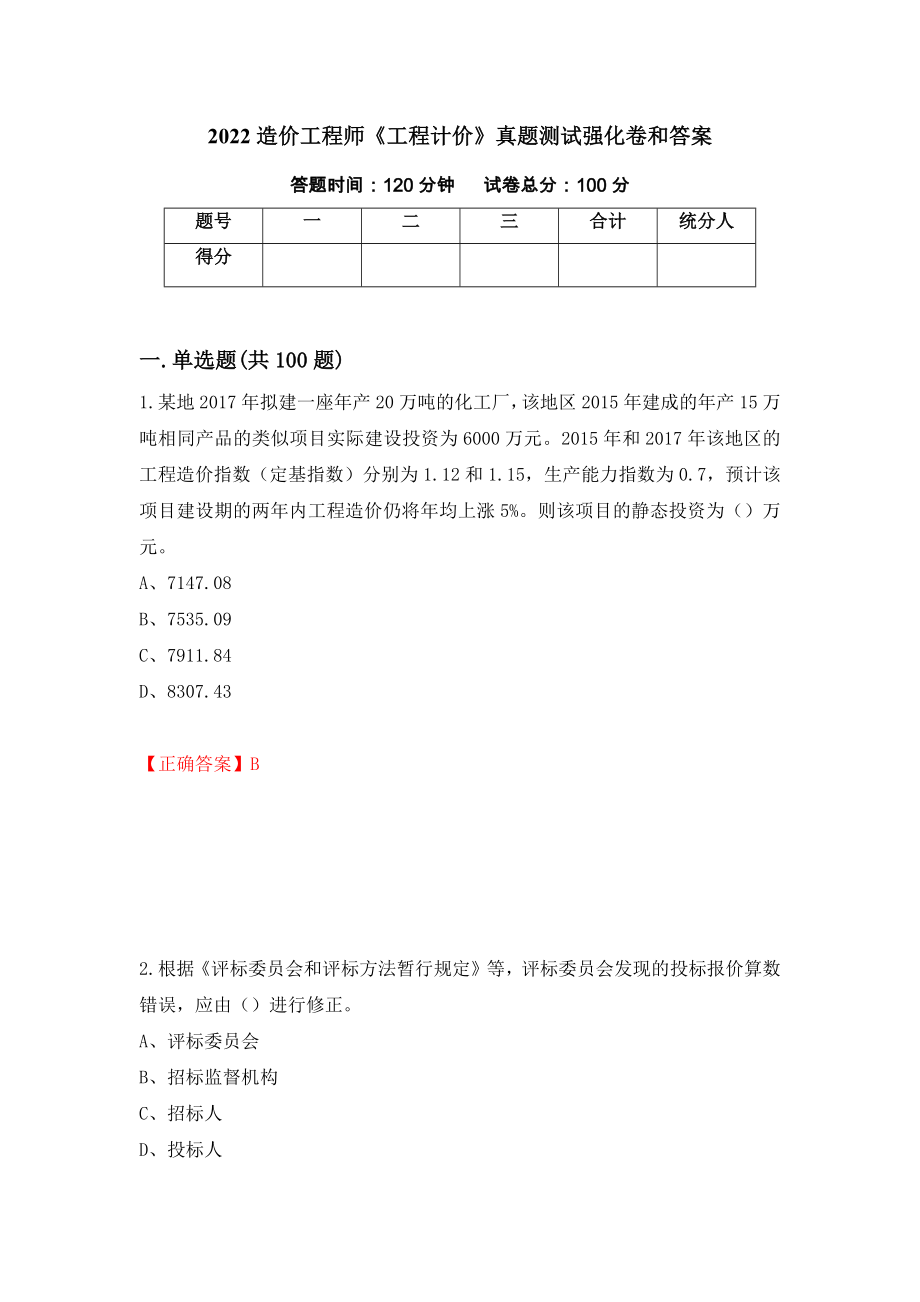 2022造价工程师《工程计价》真题测试强化卷和答案(第29卷)_第1页