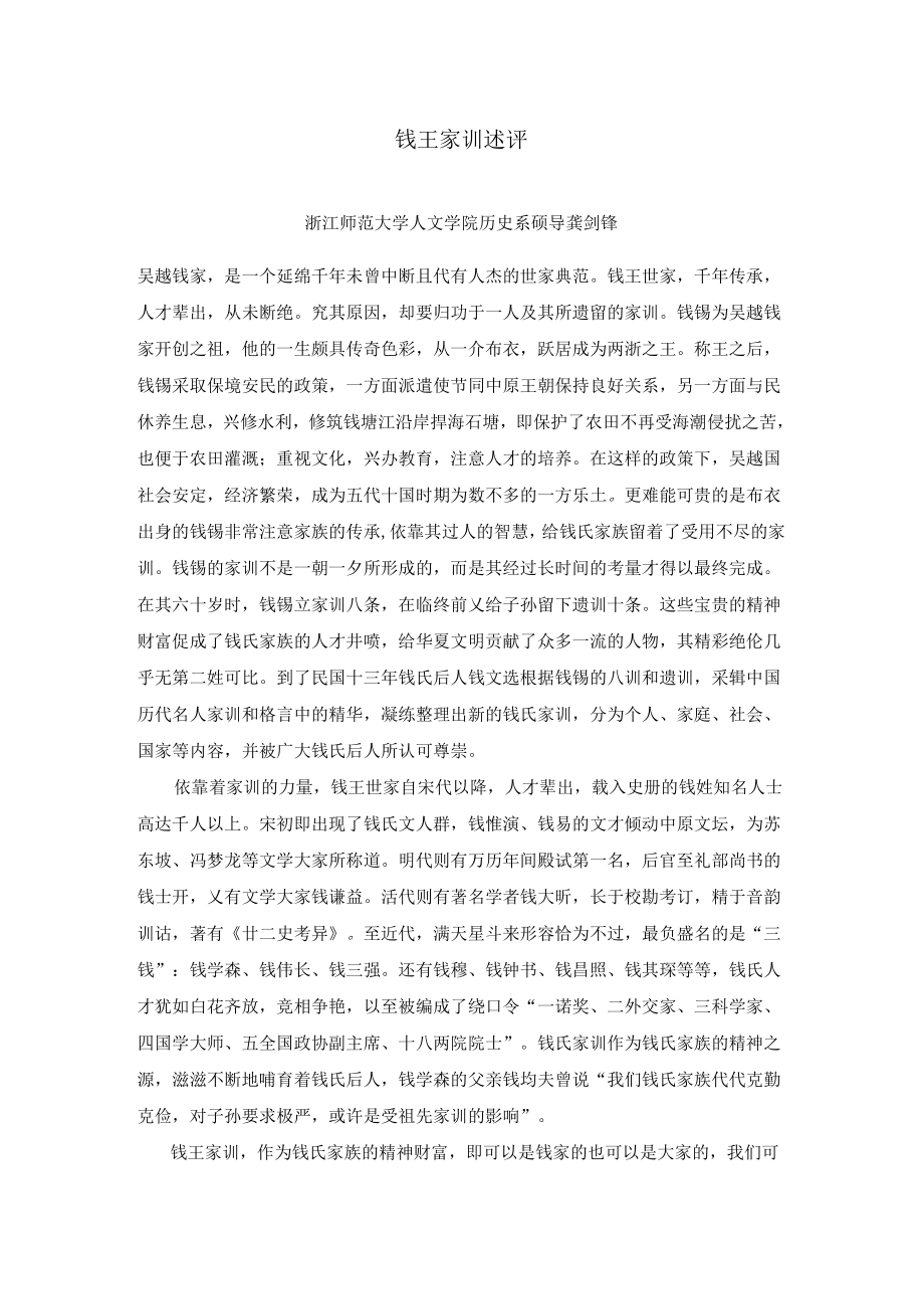 钱王家训述评龚剑锋_第1页