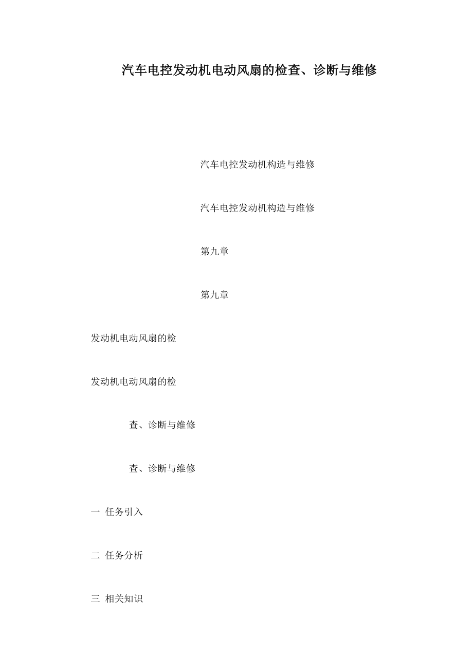 汽车电控发动机电动风扇的检查、诊断与维修_第1页
