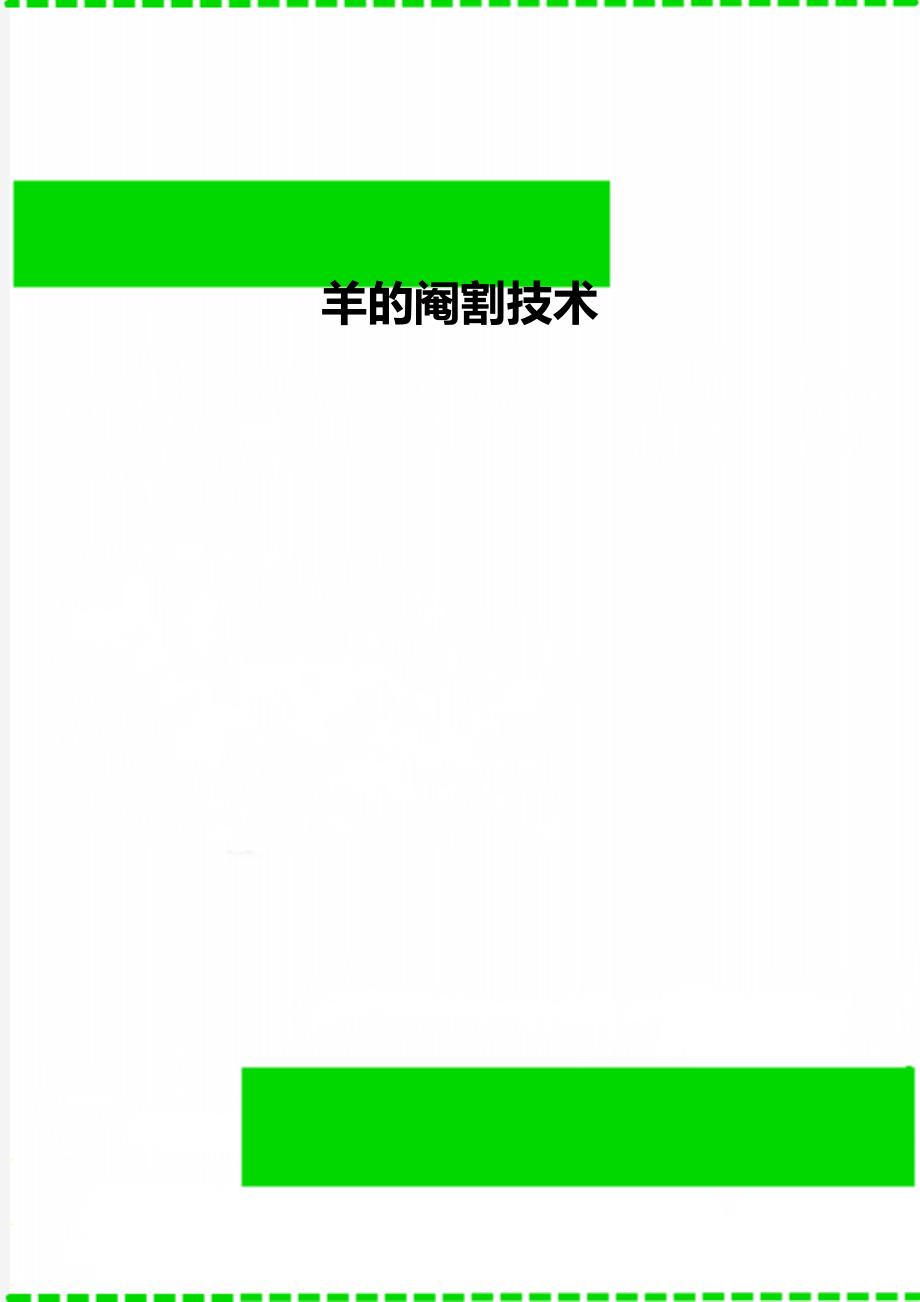 羊的阉割技术_第1页