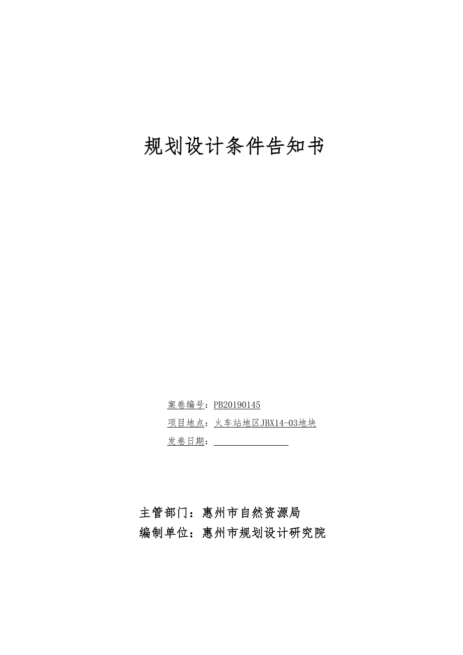 规划设计条件告知书_第1页