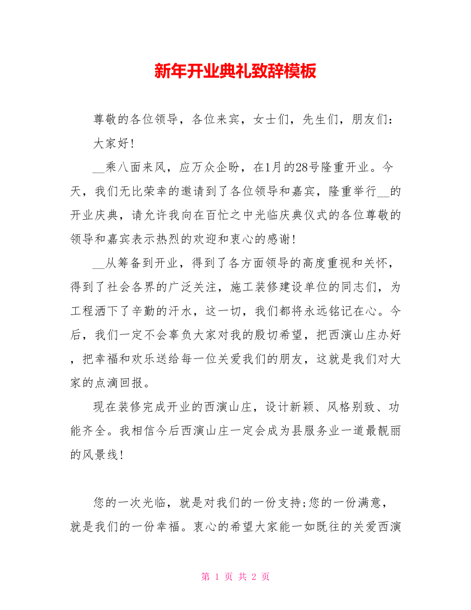 新年开业典礼致辞模板_第1页