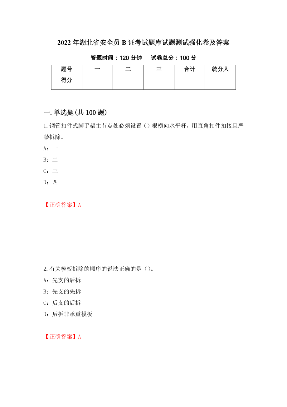 2022年湖北省安全员B证考试题库试题测试强化卷及答案【78】_第1页