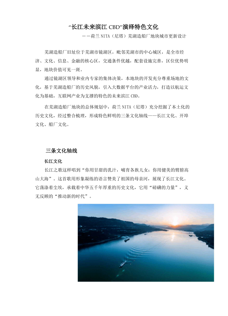 (完整word版)“长江未来滨江CBD”演绎特色文化——荷兰NITA(尼塔)芜湖造船厂地块城市更新设计_第1页